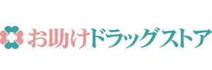 お助けドラッグストア